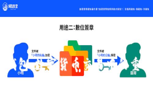 USDT钱包：数字货币交易中的重要工具