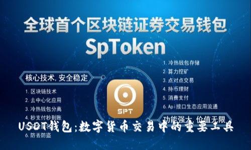 USDT钱包：数字货币交易中的重要工具