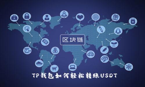  TP钱包如何轻松转账USDT