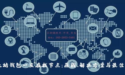以太坊钱包一直在找节点：原因、解决方案与最佳实践