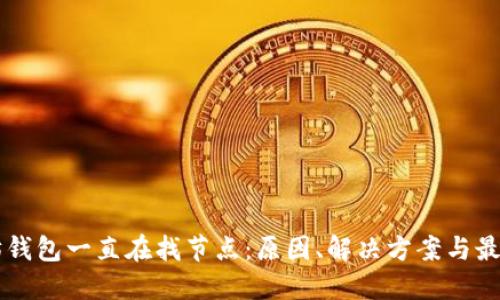 以太坊钱包一直在找节点：原因、解决方案与最佳实践