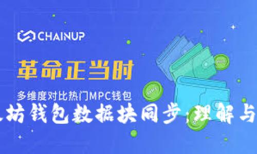 以太坊钱包数据块同步：理解与实践