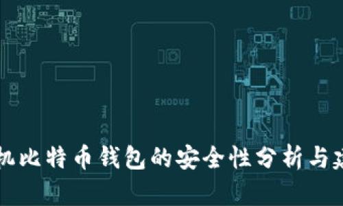 手机比特币钱包的安全性分析与建议