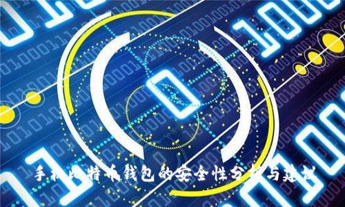 手机比特币钱包的安全性分析与建议