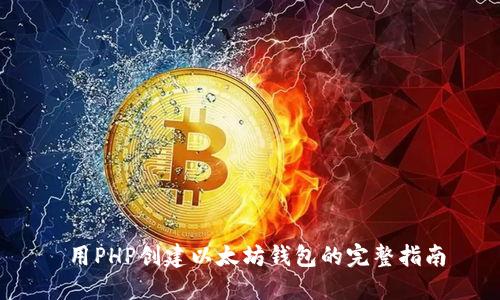  用PHP创建以太坊钱包的完整指南