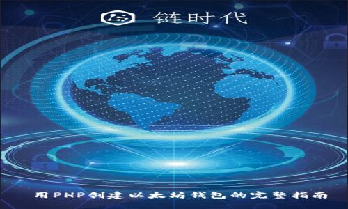  用PHP创建以太坊钱包的完整指南