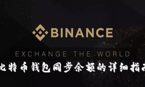 比特币钱包同步余额的详细指南