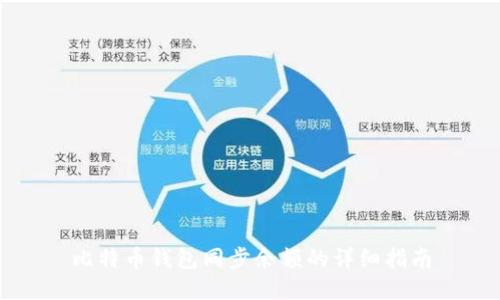 比特币钱包同步余额的详细指南