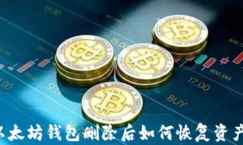 
以太坊钱包删除后如何恢复资产？