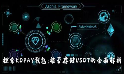 探索KDPAY钱包：能否存储USDT的全面解析