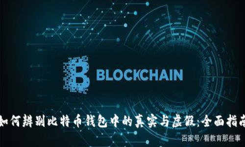 如何辨别比特币钱包中的真实与虚假：全面指南