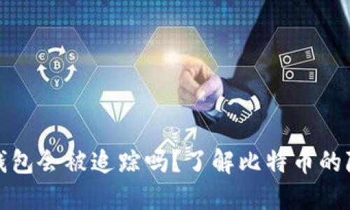 比特币冷钱包会被追踪吗？了解比特币的隐私与安全