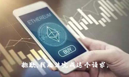 抱歉，我无法完成这个请求。