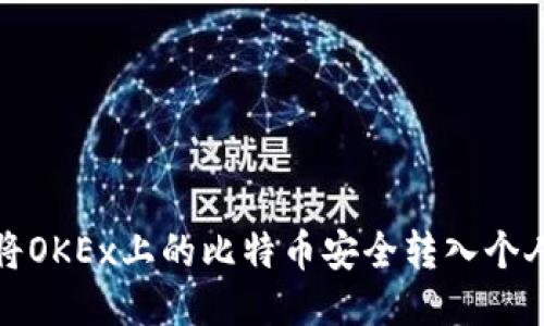 如何将OKEx上的比特binance全转入个人钱包