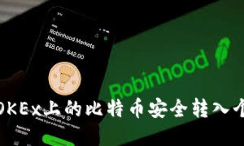 如何将OKEx上的比特binance全转入个人钱包
