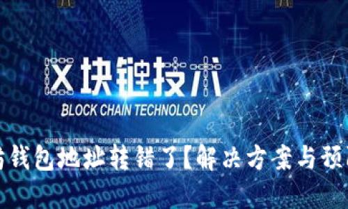 以太坊钱包地址转错了？解决方案与预防措施