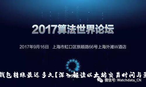以太坊钱包转账最迟多久？深入解读以太坊交易时间与影响因素