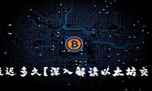 以太坊钱包转账最迟多久？深入解读以太坊交易时间与影响因素