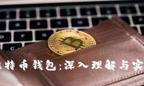 白话比特币钱包：深入理解与实用指南