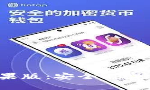 USDT钱包app下载苹果版：安全、便捷的数字货币管理工具