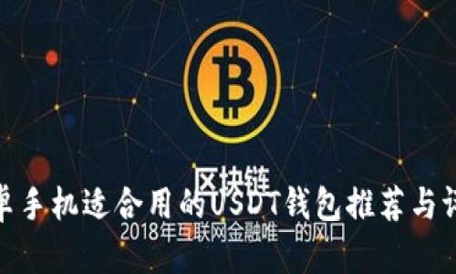安卓手机适合用的USDT钱包推荐与评测