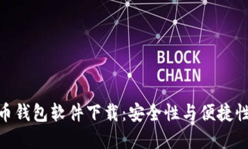 最好的比特币钱包软件下载：安全性与便捷性的完美结合