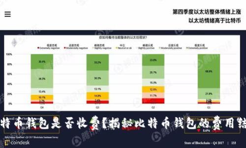 比特币钱包是否收费？揭秘比特币钱包的费用结构