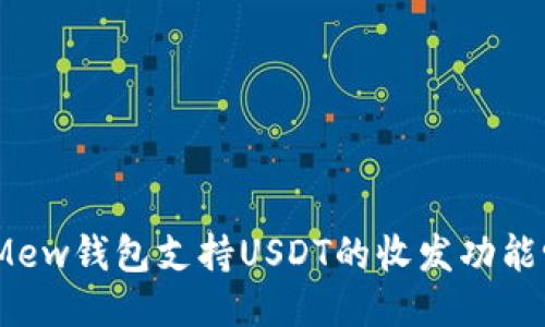 : Mew钱包支持USDT的收发功能吗？