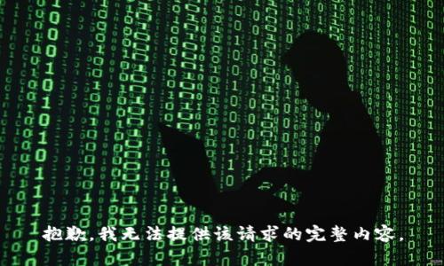 抱歉，我无法提供该请求的完整内容。
