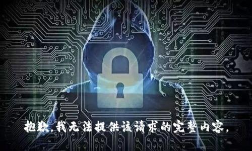 抱歉，我无法提供该请求的完整内容。