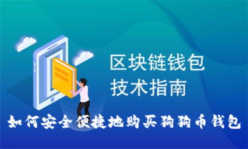 如何安全便捷地购买狗狗币钱包