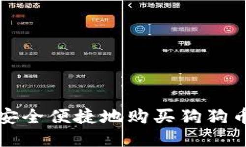 如何安全便捷地购买狗狗币钱包