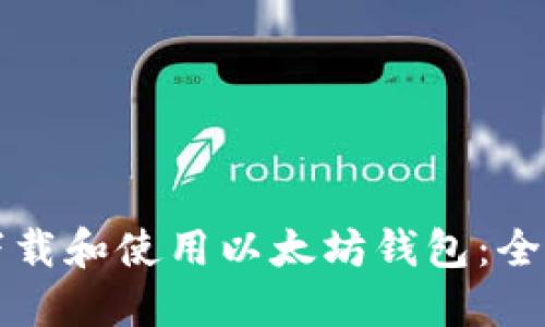 如何下载和使用以太坊钱包：全面指南