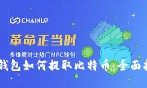 IM钱包如何提取比特币：全面指南