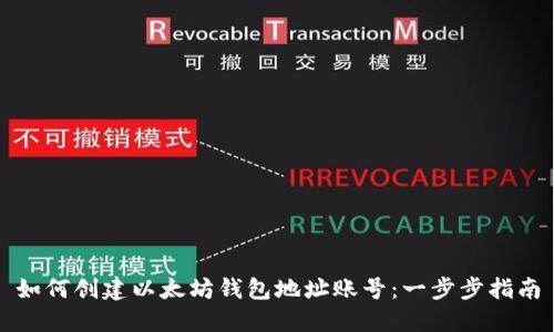 如何创建以太坊钱包地址账号：一步步指南
