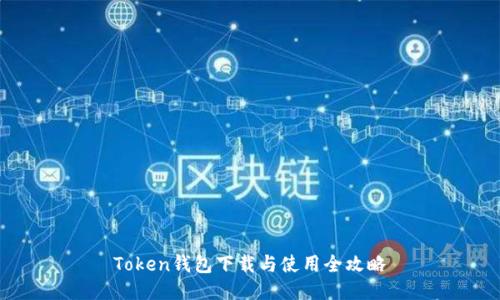 Token钱包下载与使用全攻略