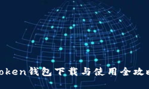Token钱包下载与使用全攻略