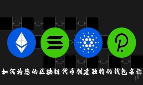 如何为您的区块链代币创建独特的钱包名称