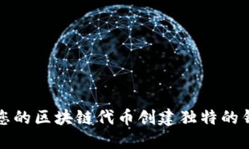 如何为您的区块链代币创建独特的钱包名称