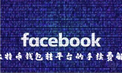  比特币钱包转平台的手续费解析