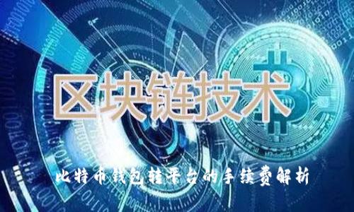  比特币钱包转平台的手续费解析