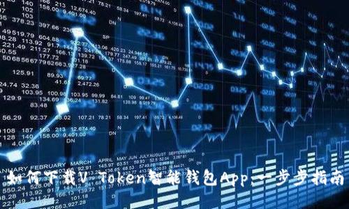 如何下载V Token智能钱包App：一步步指南