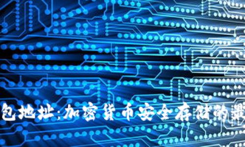 欧意钱包地址：加密货binance全存储的最佳实践