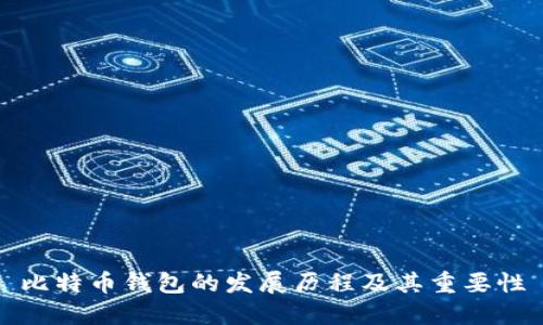 比特币钱包的发展历程及其重要性
