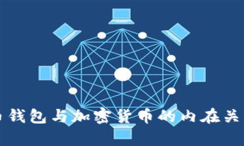 比特币钱包与加密货币的内在关系解析