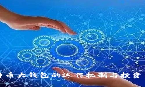 比特币大钱包的运作机制与投资策略