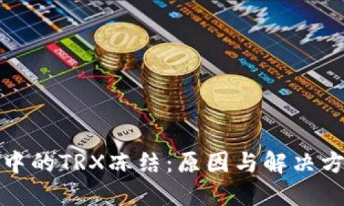 TP钱包中的TRX冻结：原因与解决方案详解