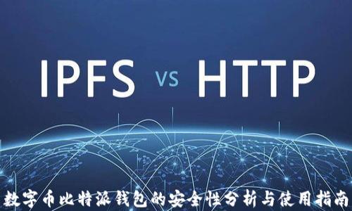 
数字币比特派钱包的安全性分析与使用指南