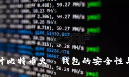 : 深入探讨比特币火帀钱包的安全性与使用技巧