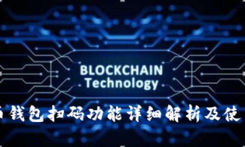 比特币钱包扫码功能详细解析及使用指南